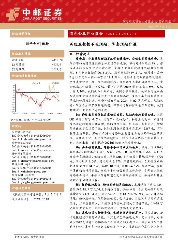 中邮证券：有色金属行业报告：美就业数据不及预期，降息预期升温