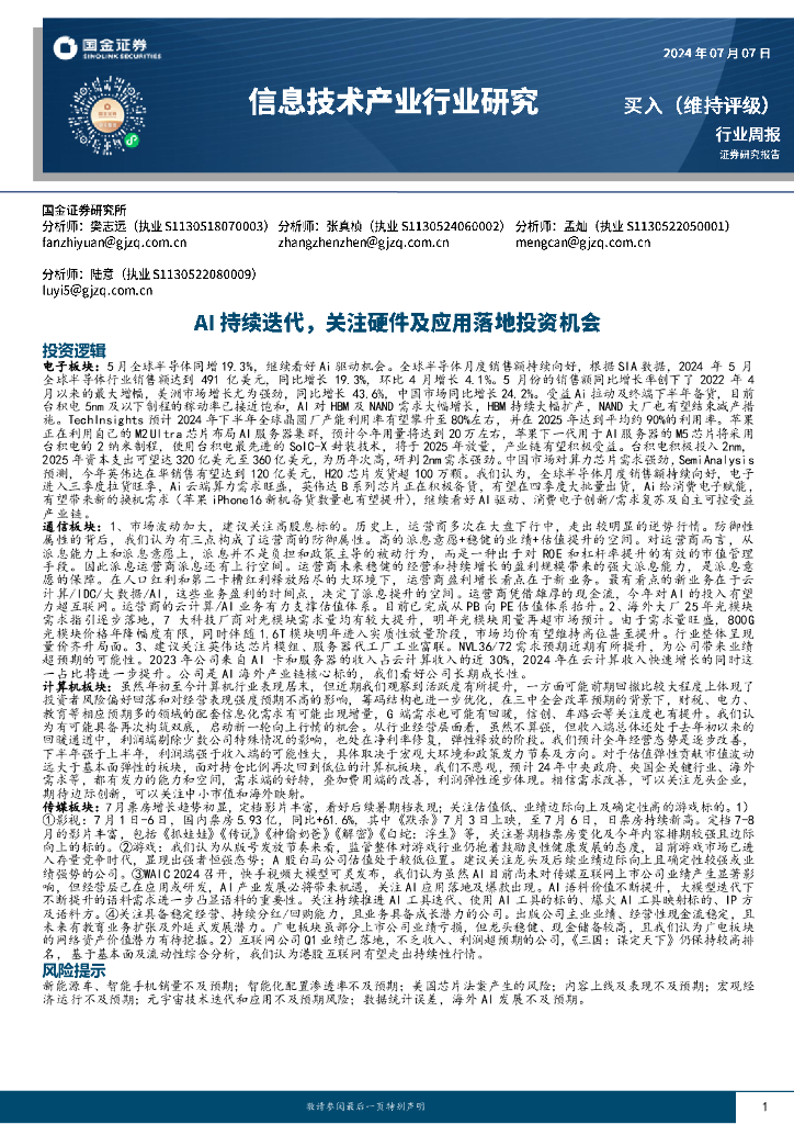 国金证券：信息技术产业行业研究：AI持续迭代，关注硬件及应用落地投资机会