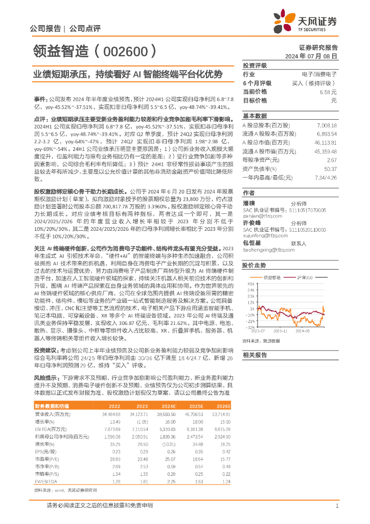 天风证券：领益智造（002600）-业绩短期承压，持续看好AI智能终端平台化优势