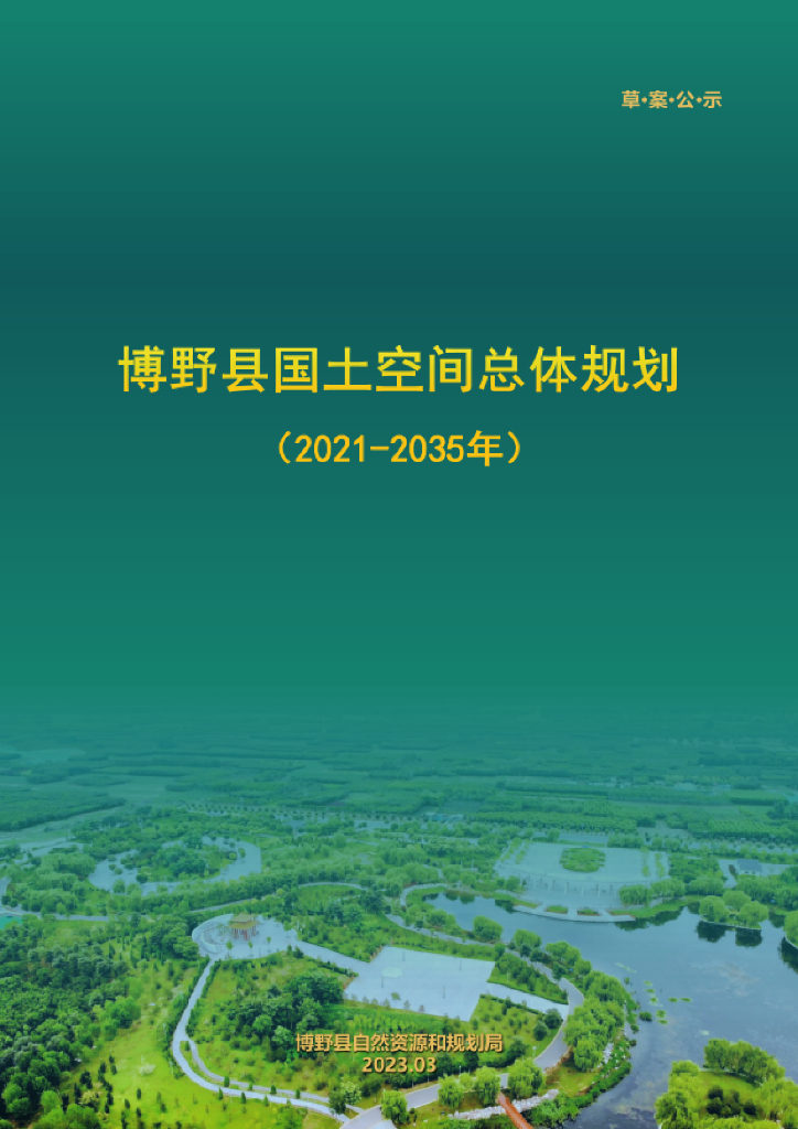 河北省保定市《博野县国土空间总体规划（2021-2035年）草案公示》