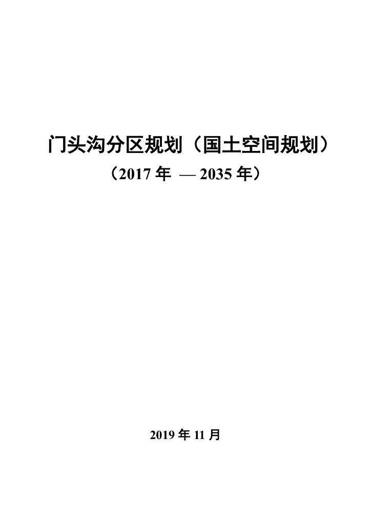 北京市门头沟分区规划（国土空间规划）（2017年-2035年）