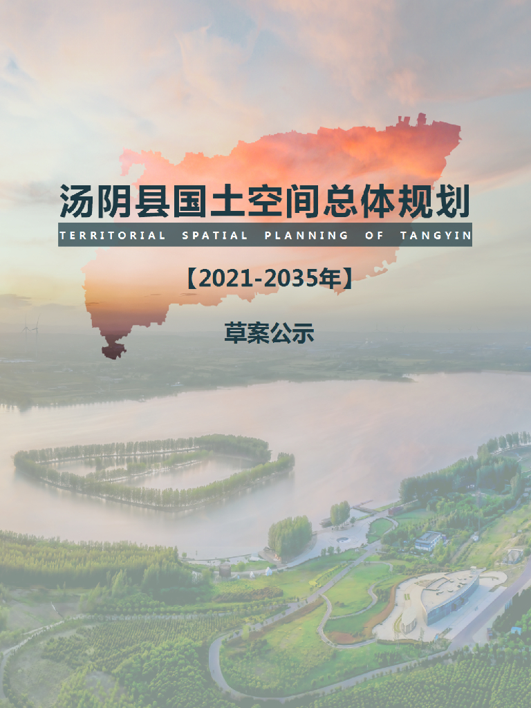 河南省安阳市《汤阴县国土空间总体规划（2021-2035年）草案公示》