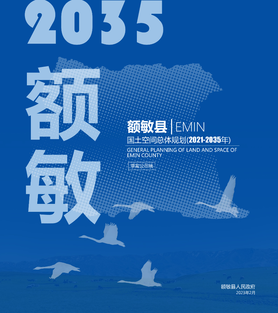 新疆维吾尔自治区塔城地区《额敏县国土空间总体规划（2021-2035年）草案公示稿》