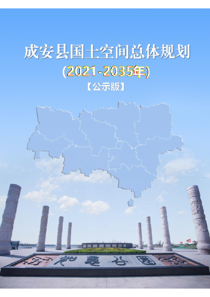 河北省邯郸市《成安县国土空间总体规划（2021-2035年）公示版》