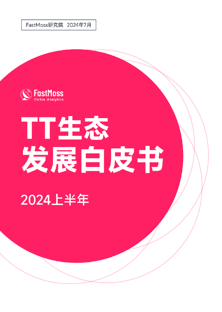 FastMoss研究院：2024上半年TikTok生态发展白皮书