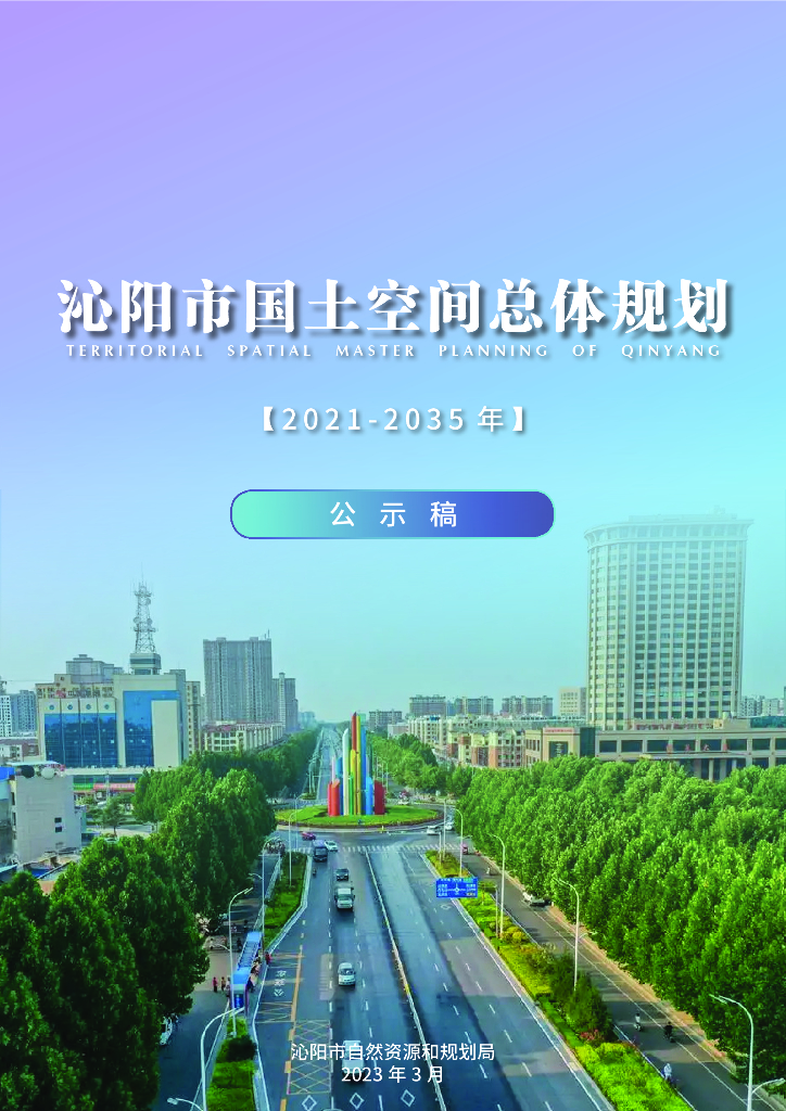 河南省焦作市《沁阳市国土空间总体规划（2021-2035年）公示稿》