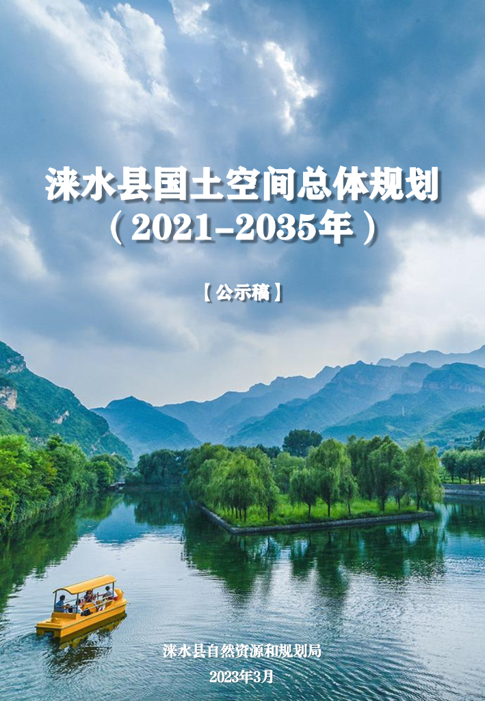 河北省保定市《涞水县市国土空间总体规划（2021-2035）公示稿》