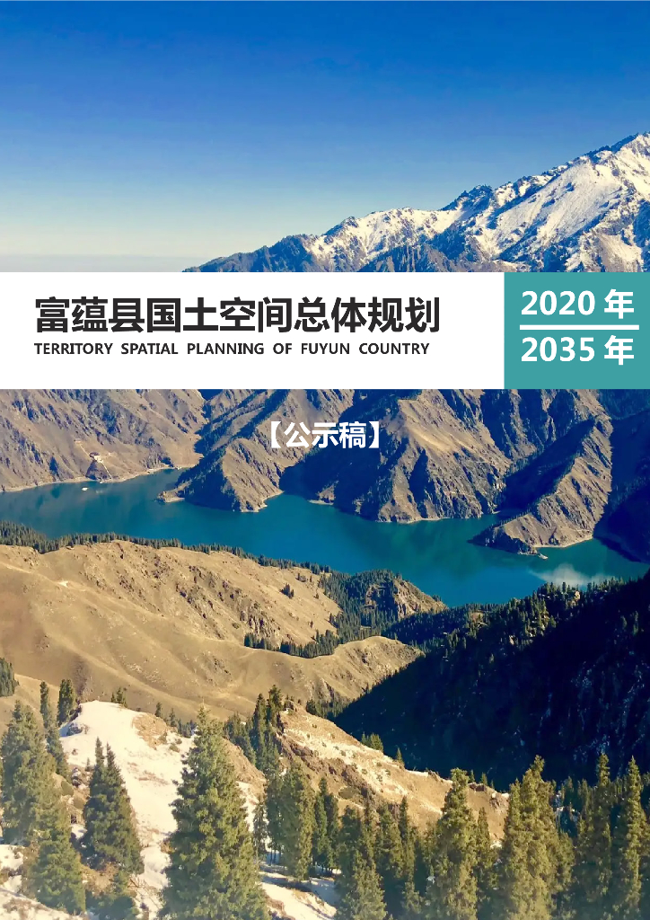 新疆维吾尔自治区阿勒泰地区《富蕴县国土空间总体规划（2020-2035年）公示稿》