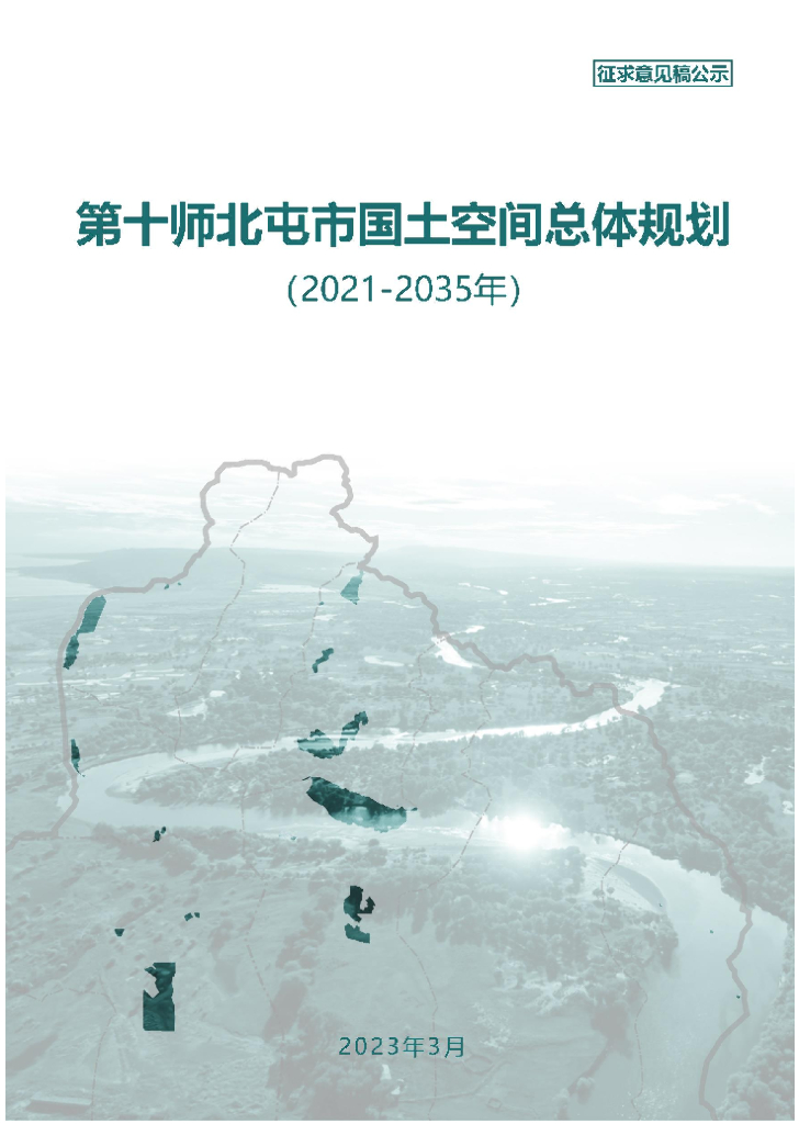 新疆维吾尔自治区新疆生产建设兵团《第十师北屯市国土空间总体规划（2021-2035年）征求意见稿公示》
