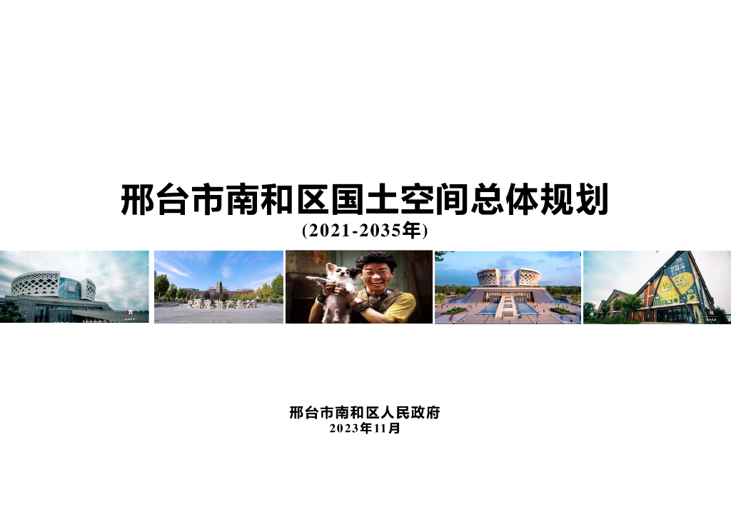 河北省邢台市南和区国土空间总体规划（2021-2035年）