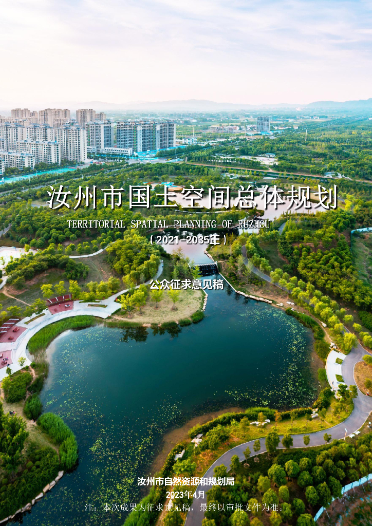 河南省平顶山市《汝州市国土空间总体规划（2021-2035年）公众征求意见稿》
