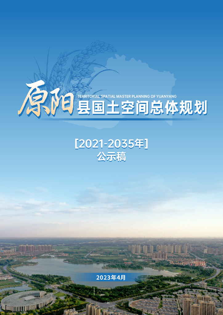 河南省新乡市《原阳县国土空间总体规划（2021-2035年）公示稿》