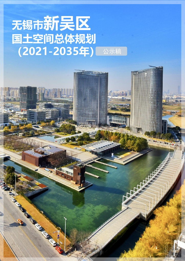 江苏省无锡市《新吴区国土空间总体规划（2021-2035年）》