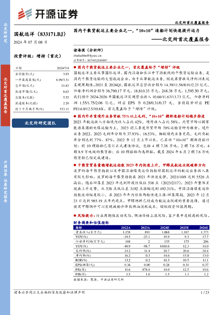 开源证券:国航远洋(833171)-北交所首次覆盖报告:国内干散货<em>航运</em>主要企业之一,“10+10”造船计划快速提升运力