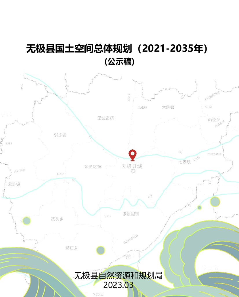河北省石家庄市《无极县国土空间总体规划（2021-2035年）公示稿》