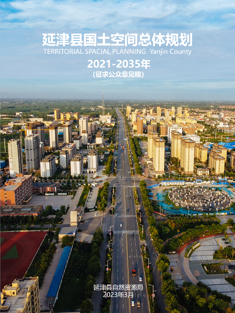 河南省新乡市《延津县国土空间总体规划（2021-2035年）征求公众意见稿》