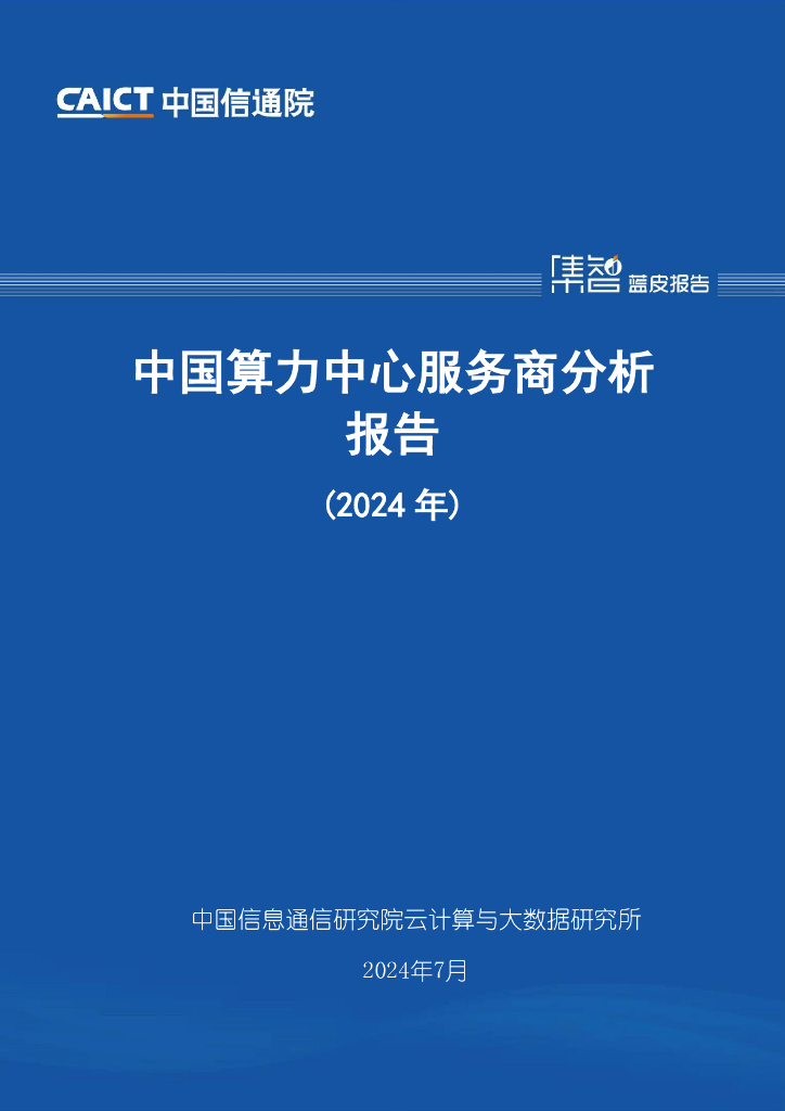 中国信通院：中国算力中心服务商分析报告（2024年）