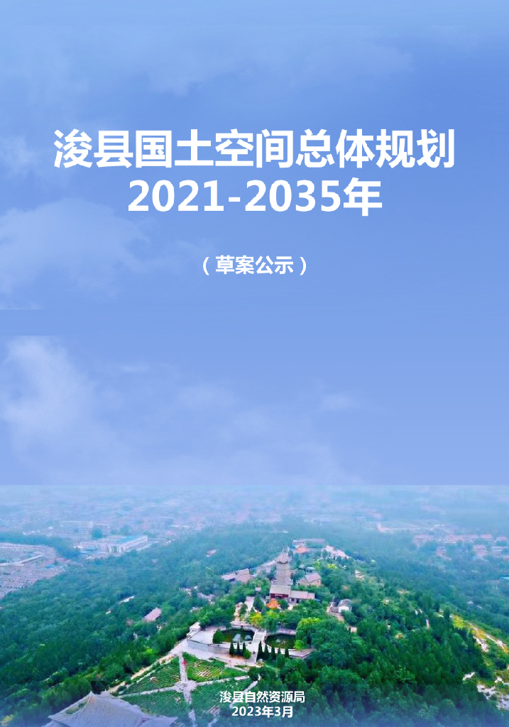 河南省鹤壁市《浚县国土空间总体规划（2021-2035年）草案公示》