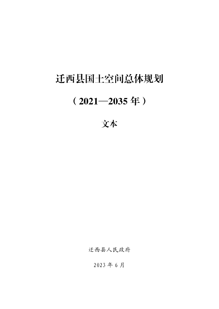 河北省唐山市《迁西县国土空间总体规划（2021-2035年）文本》