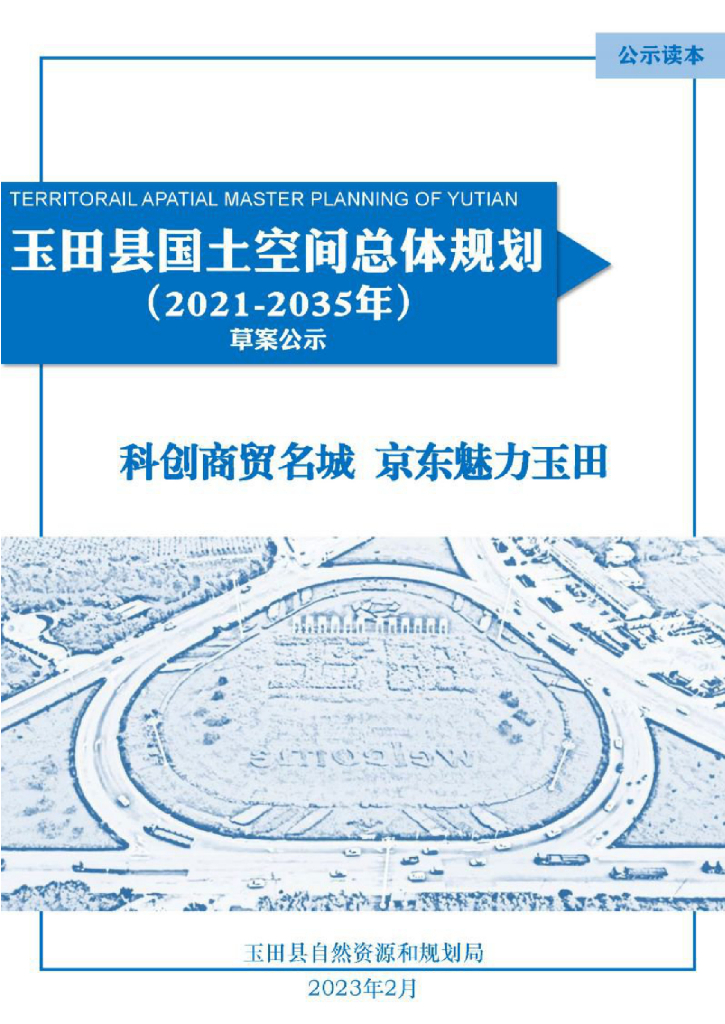 河北省唐山市《玉田县国土空间总体规划（2021-2035年）草案公示》