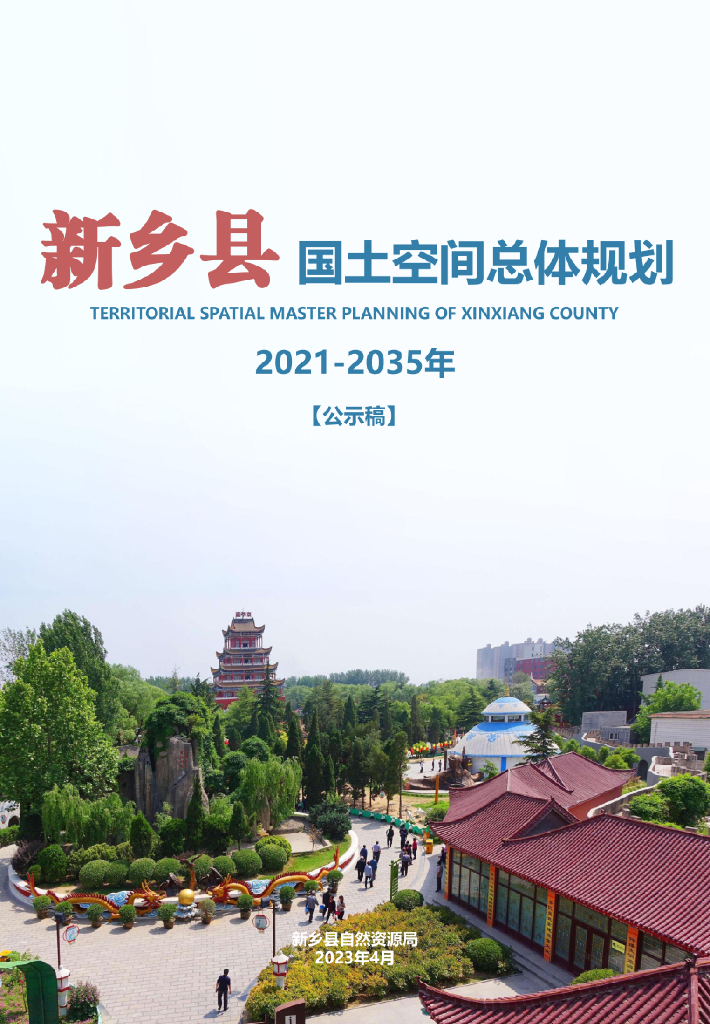 河南省新乡市《新乡县国土空间总体规划（2021-2035年）公示稿》