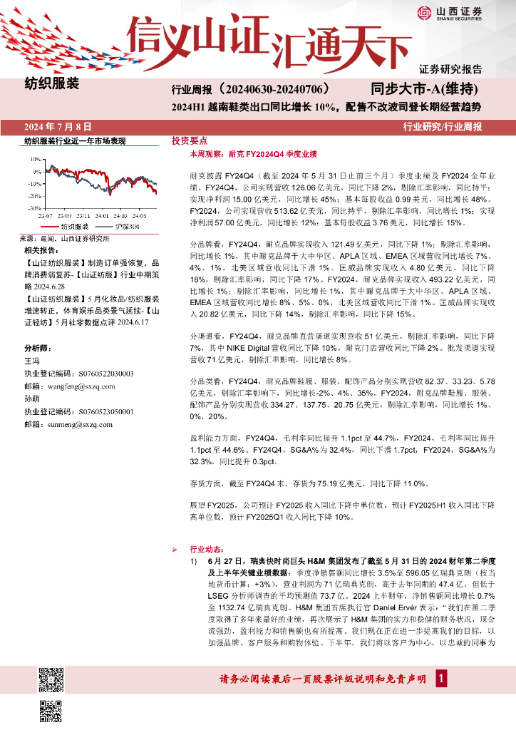 山西证券：纺织服装行业周报：2024H1越南鞋类出口同比增长10%，配售不改波司登长期经营趋势