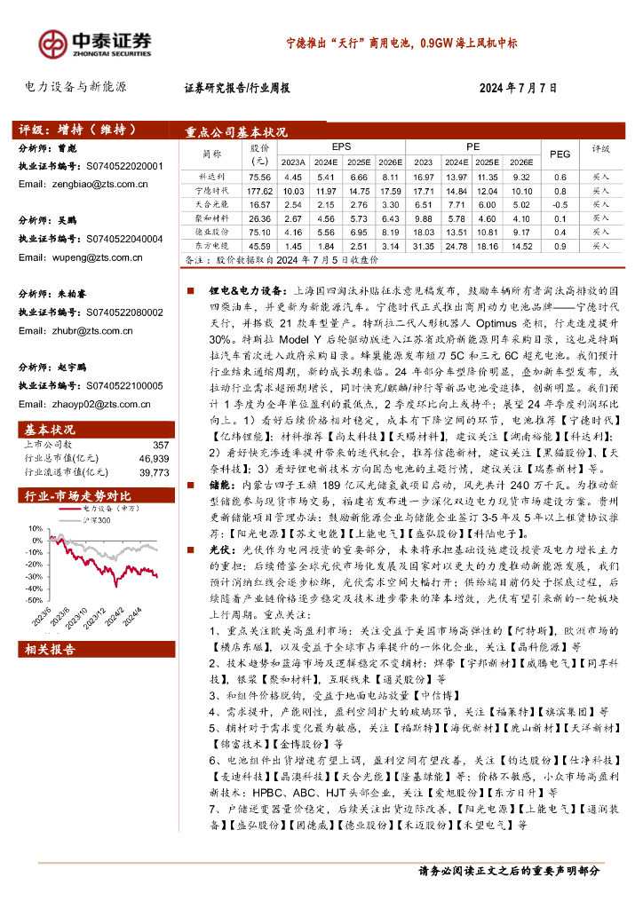 中泰证券：电力设备与新<em>能源</em>行业周报：宁德推出“天行”商用电池，0.9GW海上风机中标 海报