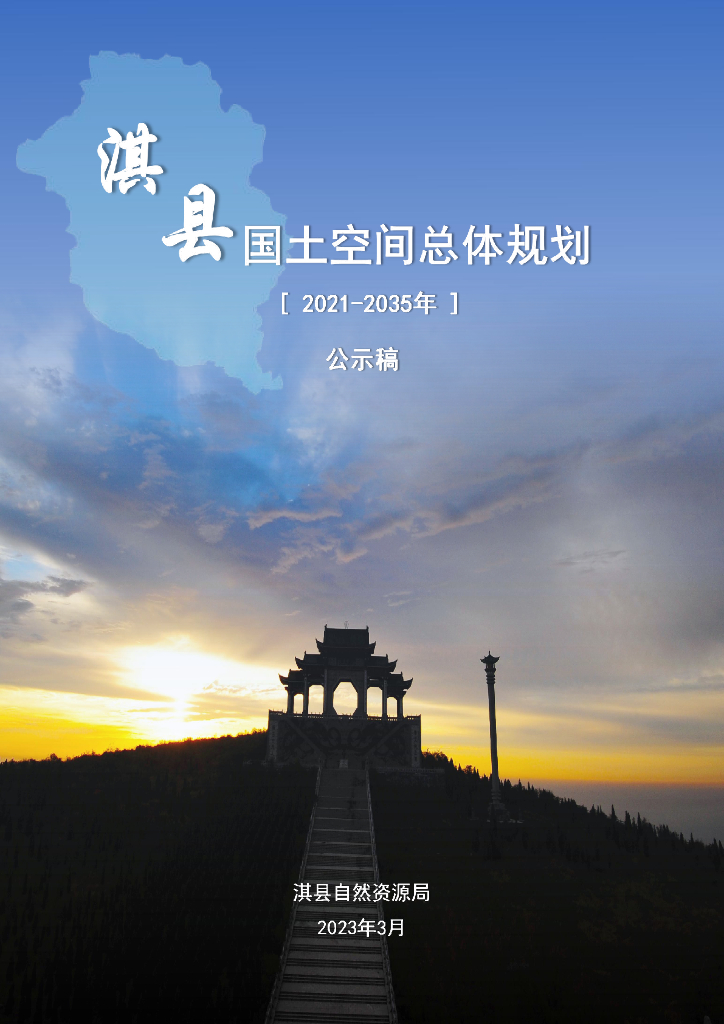 河南省鹤壁市《淇县国土空间总体规划（2021-2035年）公示稿》