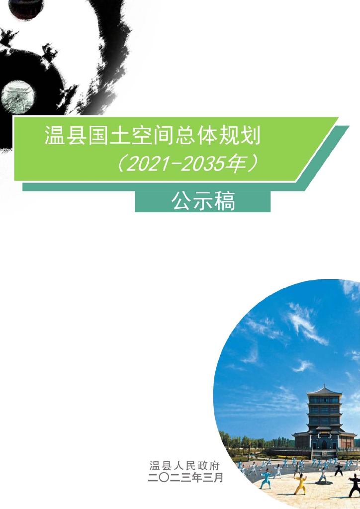 河南省焦作市《温县国土空间总体规划（2021-2035年）公示稿》