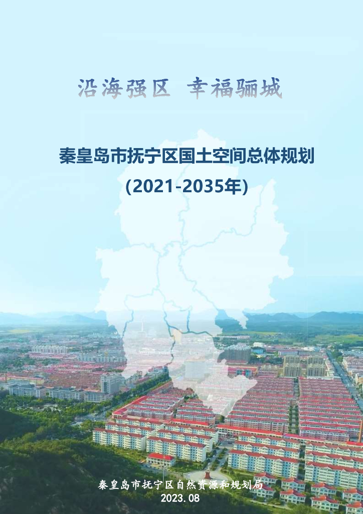 河北省秦皇岛市抚宁区国土空间总体规划（2021-2035年）