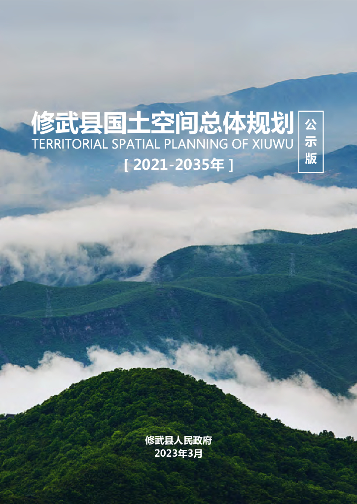 河南省焦作市《修武县国土空间总体规划（2021-2035年）公示版》