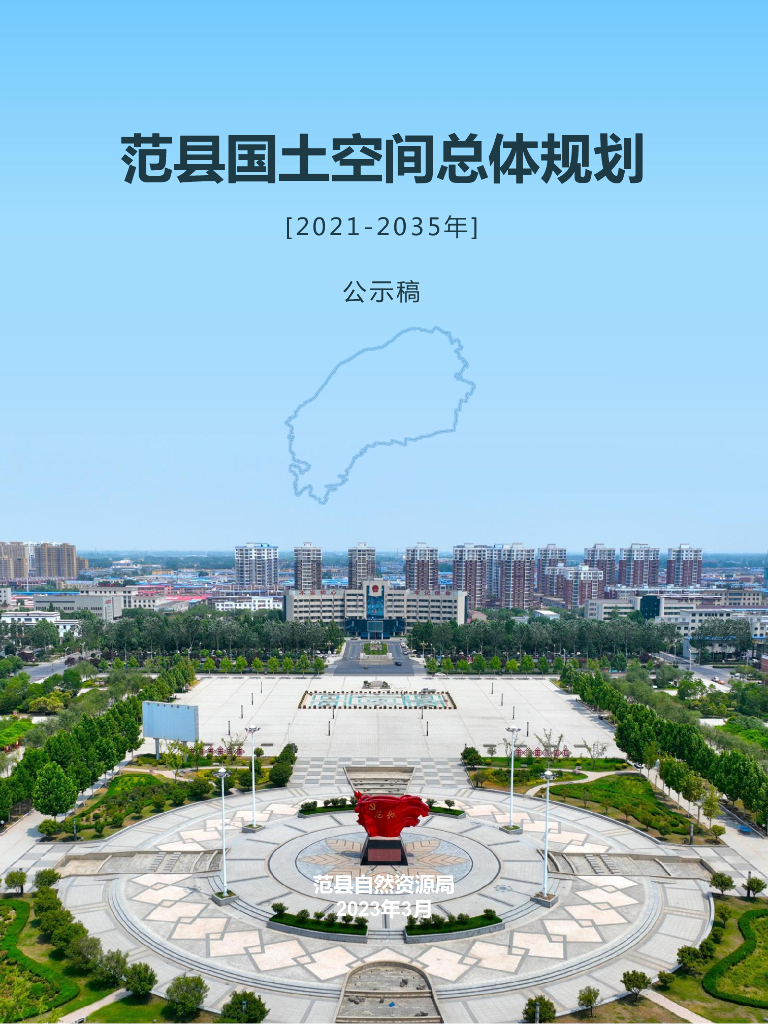 河南省濮阳市《范县国土空间总体规划（2021-2035年）公示稿》
