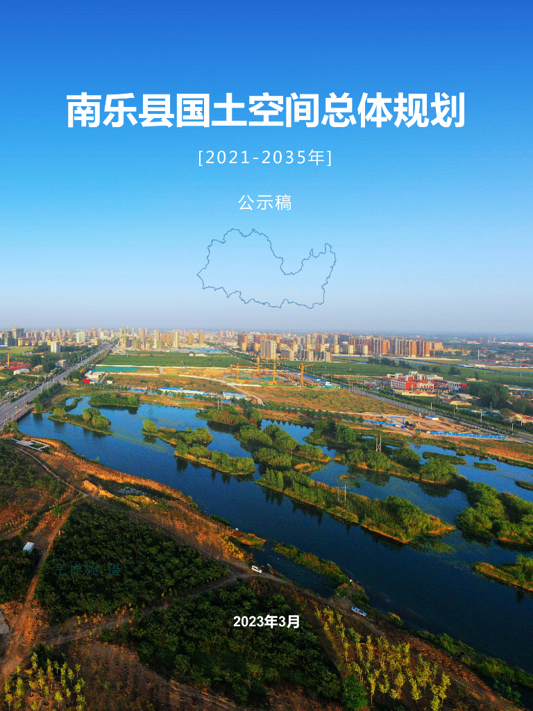 河南省濮阳市《南乐县国土空间总体规划（2021-2035年）公示稿》