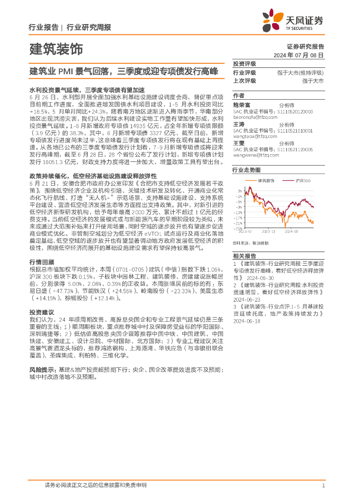天风证券：建筑装饰行业研究周报：建筑业PMI景气回落，三季度或迎专项债发行高峰