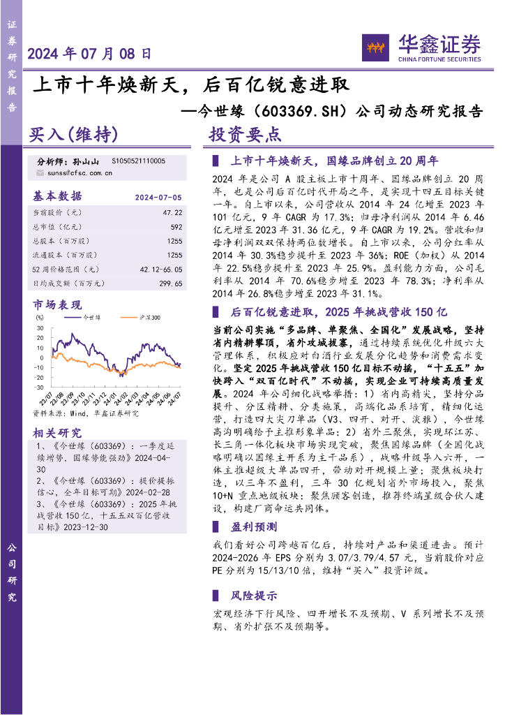 华鑫证券：今世缘（603369）-公司动态研究报告：上市十年焕新天，后百亿锐意进取