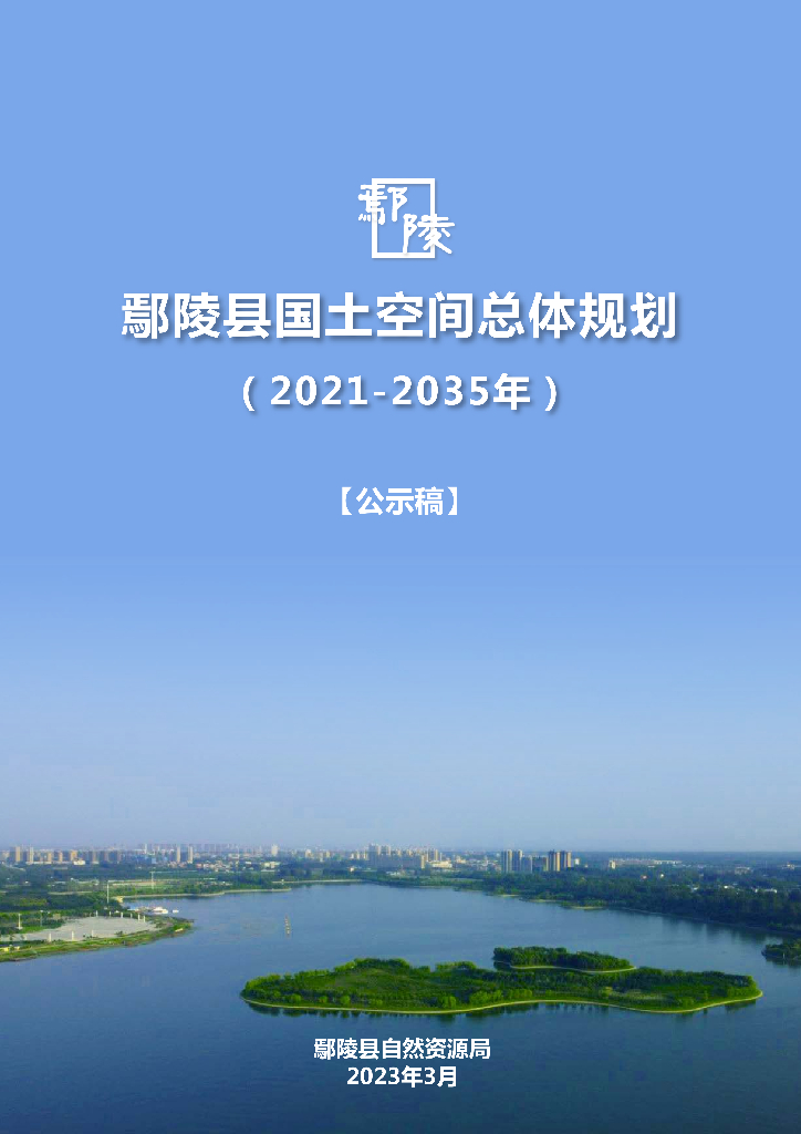 河南省许昌市《鄢陵县国土空间总体规划（2021-2035年）公示稿》