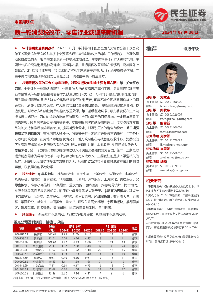 民生证券：零售周观点：新一轮消费税改革，零售行业或迎来新机遇
