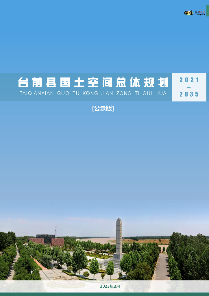 河南省濮阳市《台前县国土空间总体规划（2021-2035年）公示版》