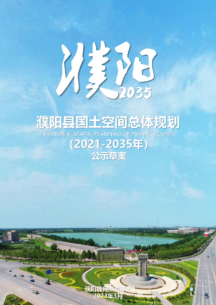河南省濮阳市《濮阳县国土空间总体规划（2021-2035年）公示草案》