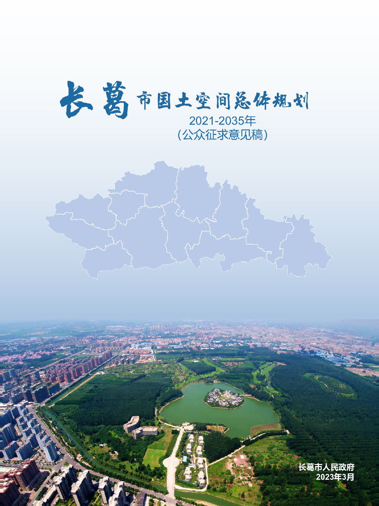 河南省许昌市《长葛市国土空间总体规划（2021-2035年）公众征求意见稿》
