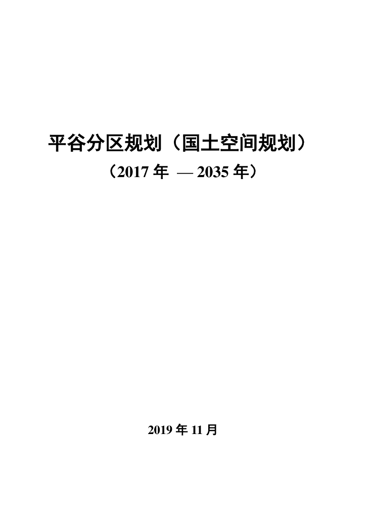 北京市平谷分区规划（国土空间规划）（2017年-2035年）