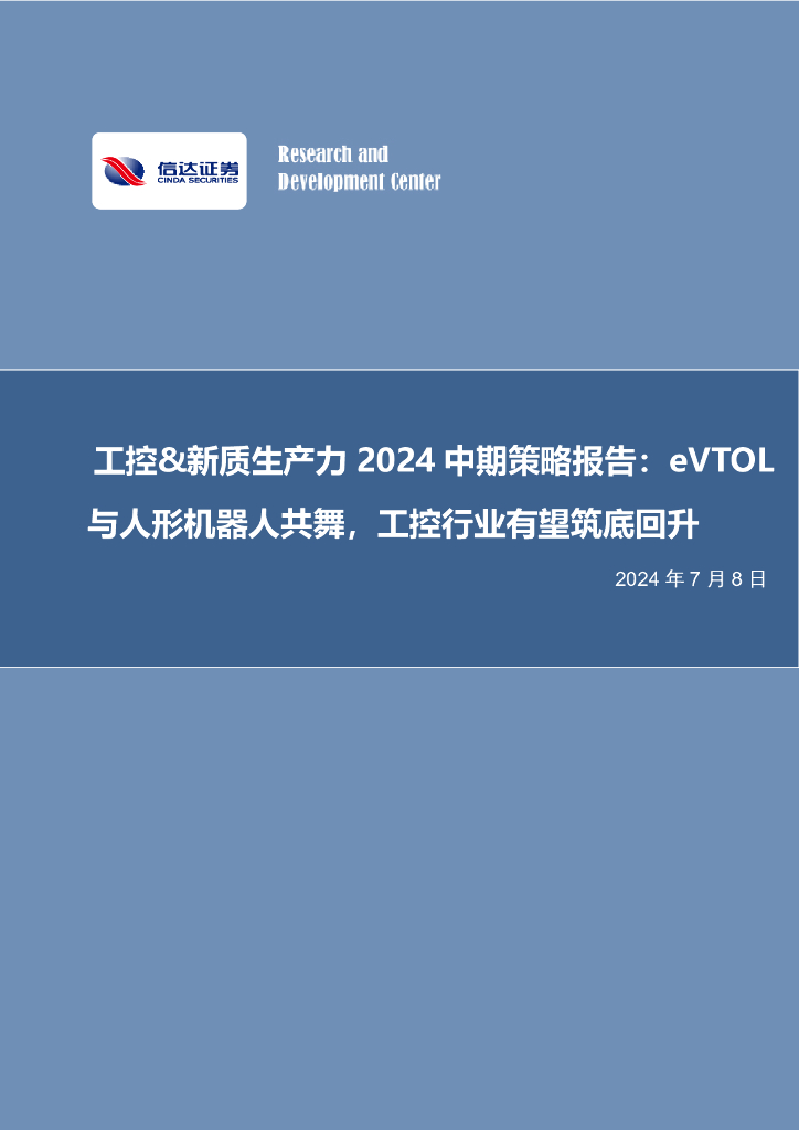 信达证券：工控&<em>新质生产力</em>2024中期策略报告：eVTOL与人形机器人共舞，工控行业有望筑底回升 海报
