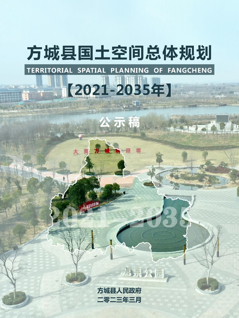 河南省南阳市《方城县国土空间总体规划（2021-2035年）公示稿》