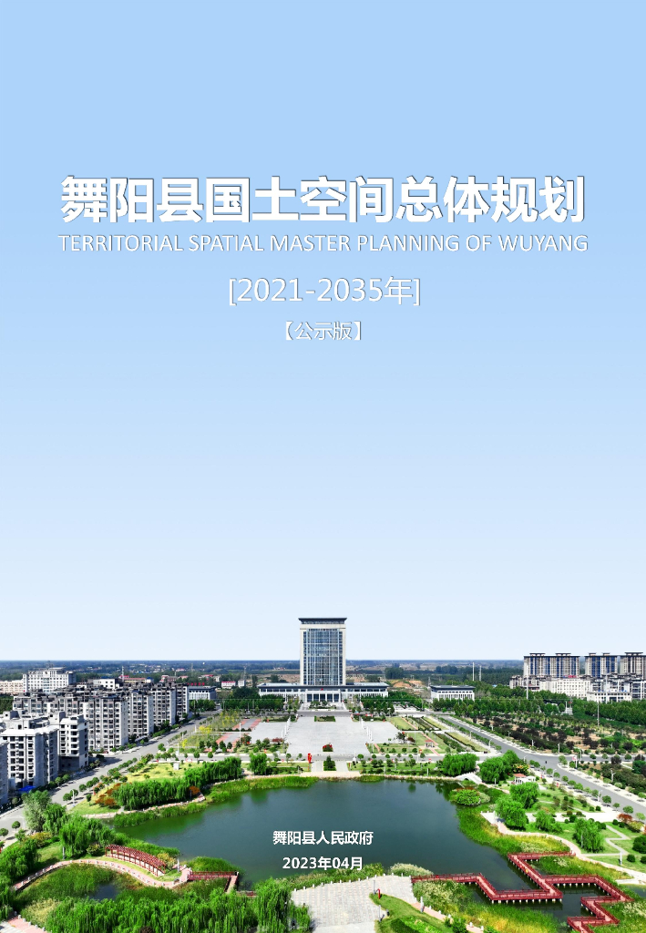 河南省漯河市《舞阳县国土空间总体规划（2021-2035年）公示稿》