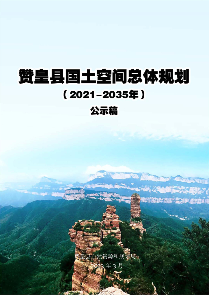 河北省石家庄市《赞皇县国土空间总体规划（2021-2035年）公示稿》
