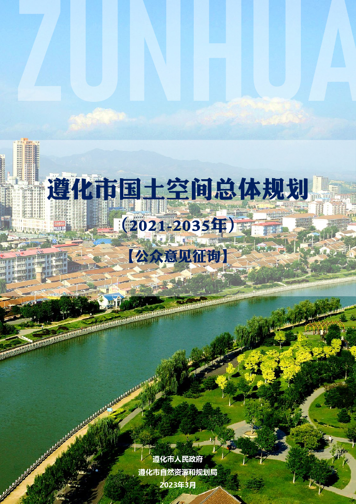 河北省唐山市《遵化市国土空间总体规划（2021-2035年）公众意见征询》