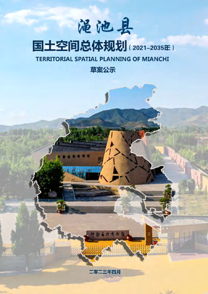 河南省三门峡市《渑池县国土空间总体规划（2021-2035年）草案公示》