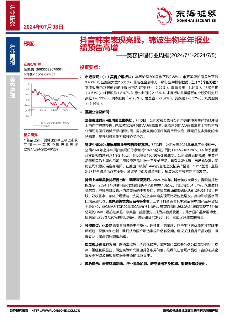 东海证券：美容护理行业周报：抖音韩束表现亮眼，锦波生物半年报业绩预告高增