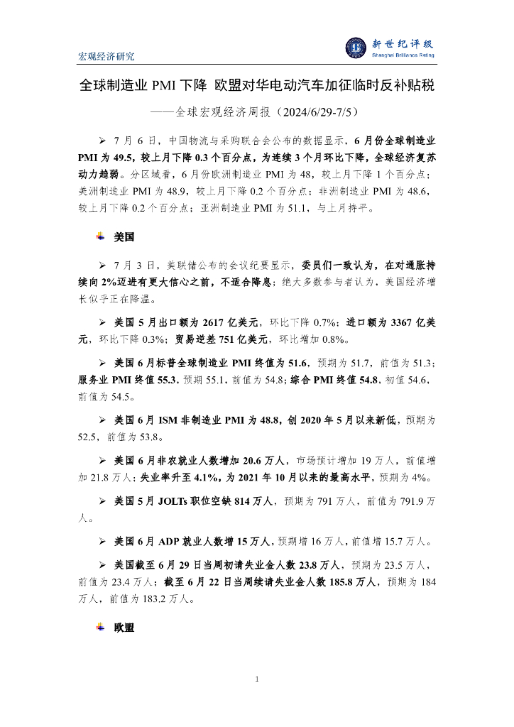 新世纪评级：全球制造业PMI下降 欧盟对华电动汽车加征临时反补贴税——全球宏观经济周报（2024/6/29-7/5）