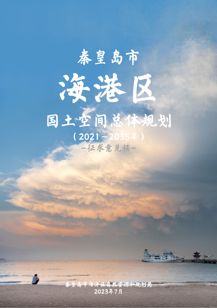 河北省秦皇岛市海港区国土空间总体规划（2021-2035年）征求意见稿